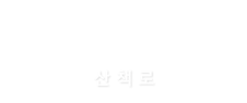 미라클